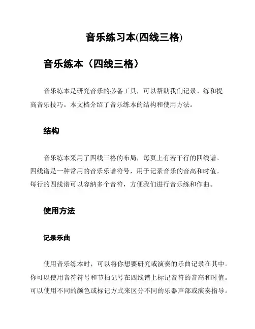 音乐练习本(四线三格)