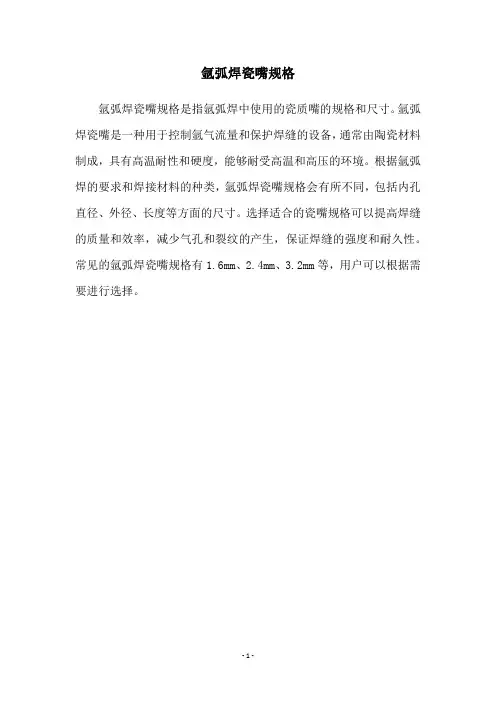 氩弧焊瓷嘴规格