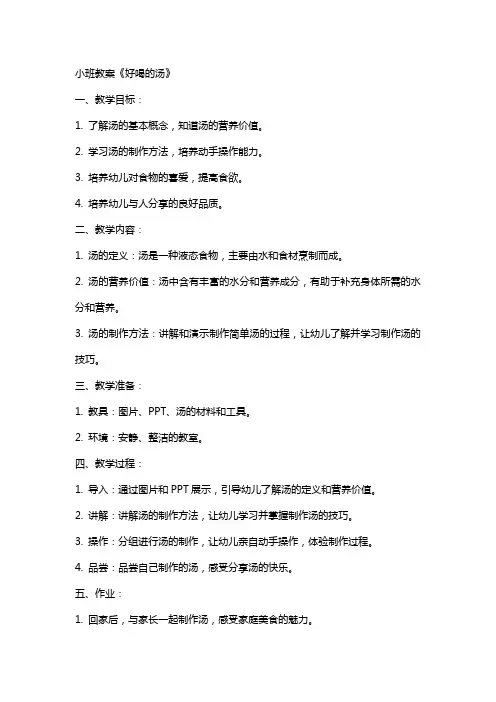 小班教案好喝的汤