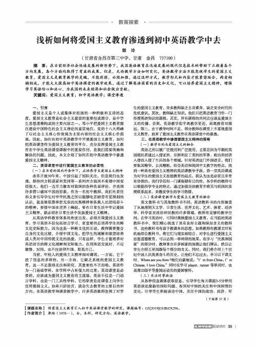 浅析如何将爱国主义教育渗透到初中英语教学中去