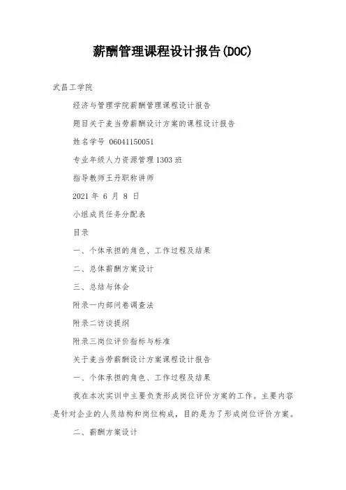 薪酬管理课程设计报告(DOC)