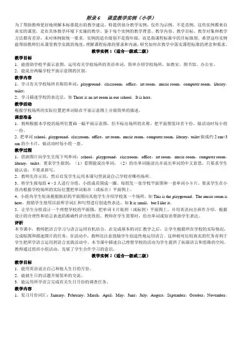 人教版小学英语新起点六年级上册课程标准-附录6  课堂教学实例(小学)