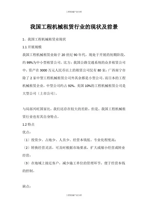 (工程机械产业分析)我国工程机械租赁行业的现状及前景