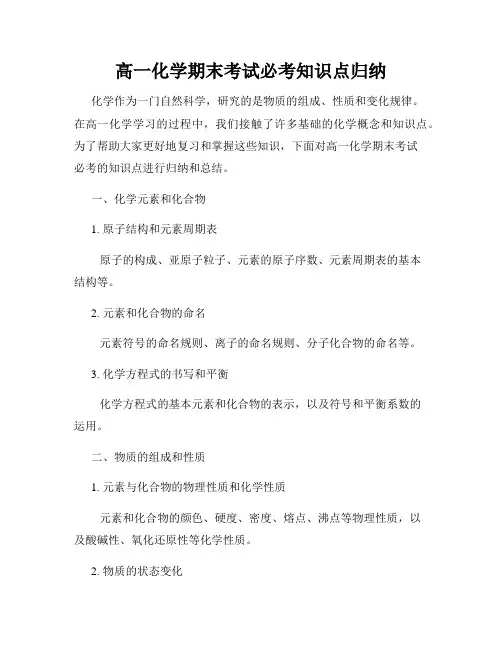 高一化学期末考试必考知识点归纳