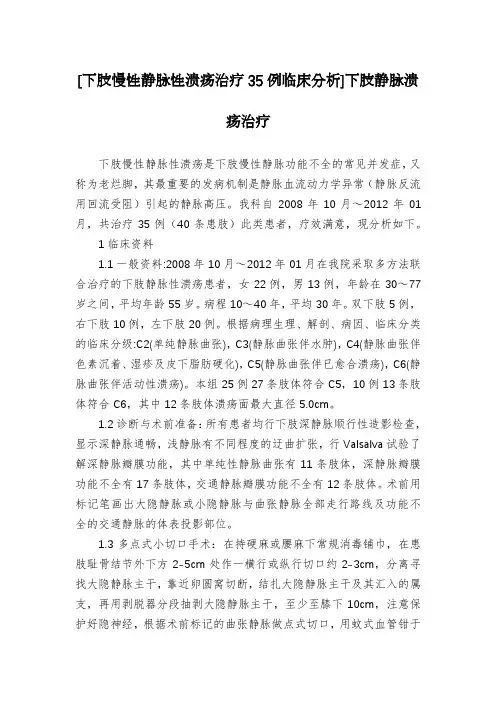 [下肢慢性静脉性溃疡治疗35例临床分析]下肢静脉溃疡治疗