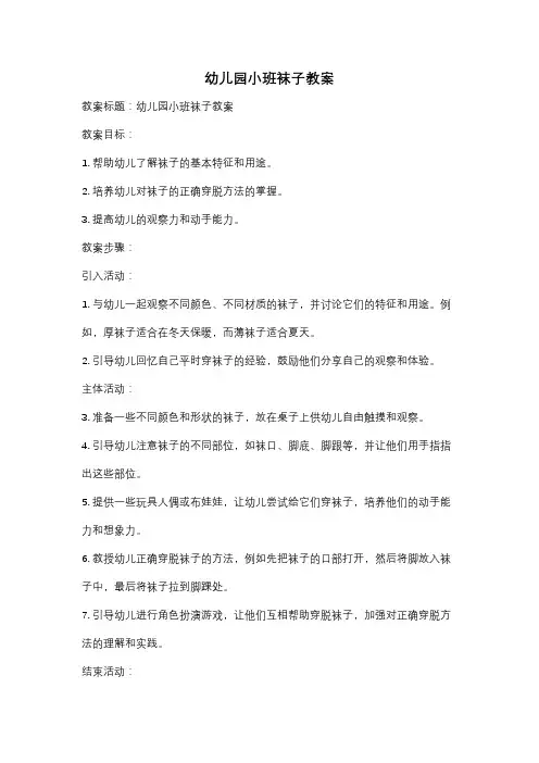 幼儿园小班袜子教案