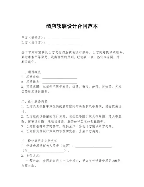 酒店软装设计合同范本