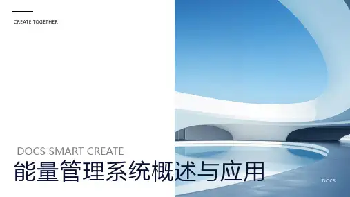 能量管理系统