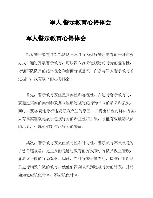 军人 警示教育心得体会