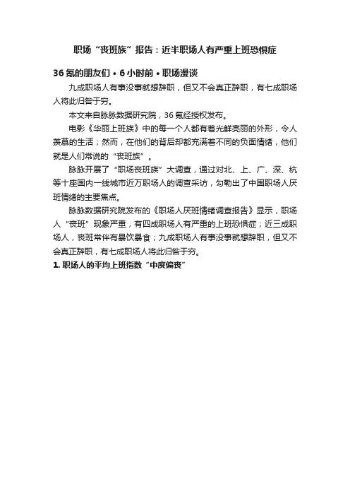 职场“丧班族”报告：近半职场人有严重上班恐惧症