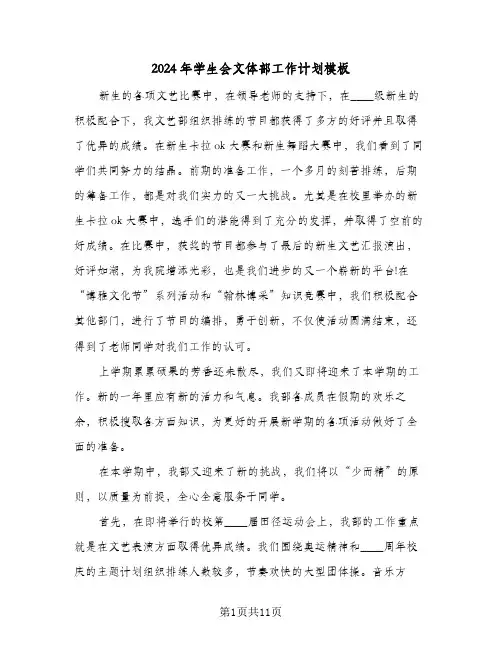 2024年学生会文体部工作计划模板（五篇）