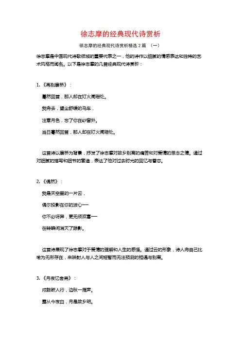 徐志摩的经典现代诗赏析2篇