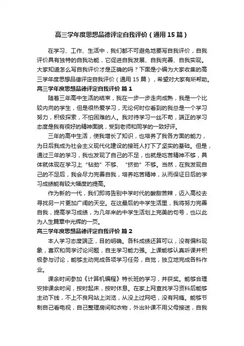 高三学年度思想品德评定自我评价（通用15篇）