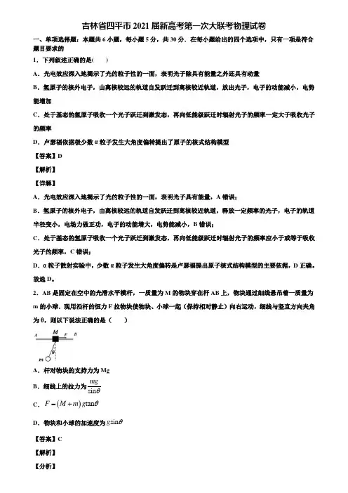 吉林省四平市2021届新高考第一次大联考物理试卷含解析