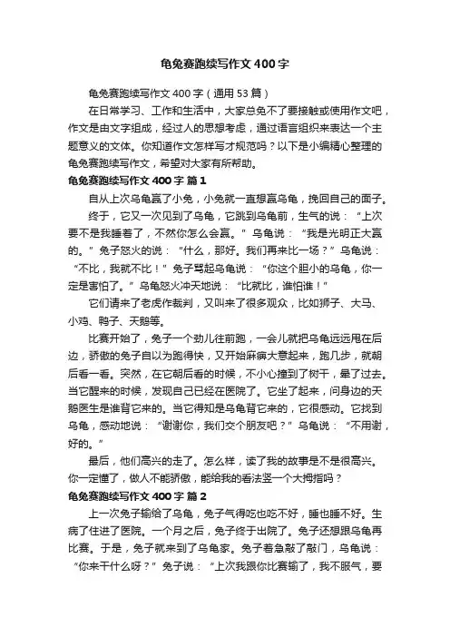 龟兔赛跑续写作文400字