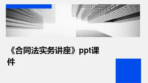 《合同法实务讲座》课件