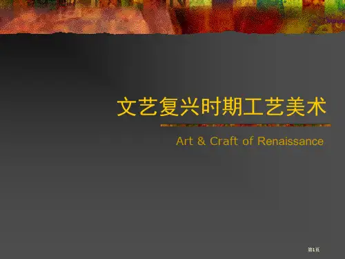 文艺复兴工艺美术ppt课件市公开课金奖市赛课一等奖课件
