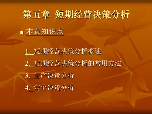 五短期经营决策分析