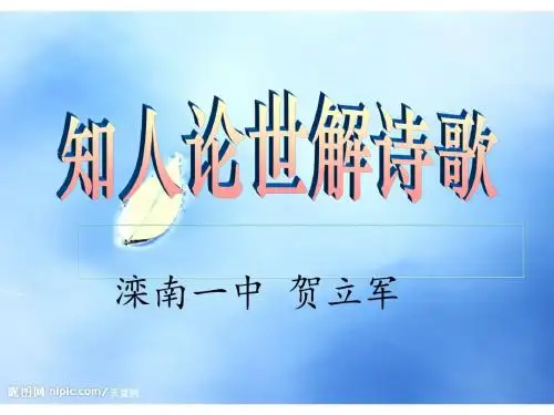 知人论世解诗歌
