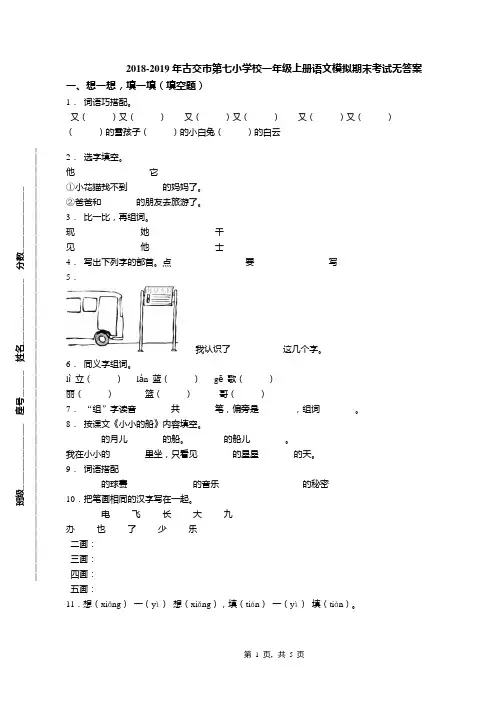 2018-2019年古交市第七小学校一年级上册语文模拟期末考试无答案