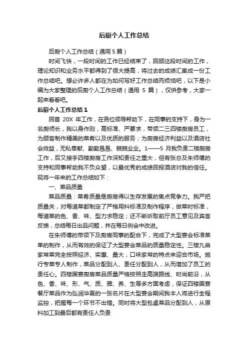 后厨个人工作总结（通用5篇）