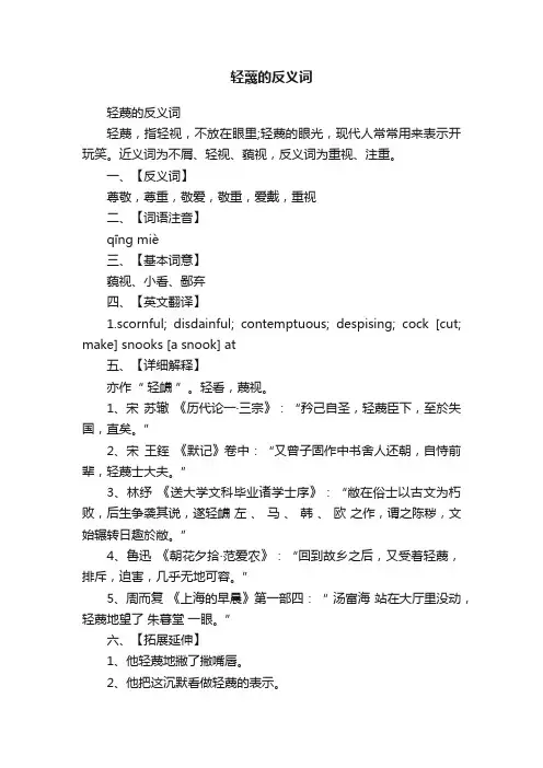 轻蔑的反义词