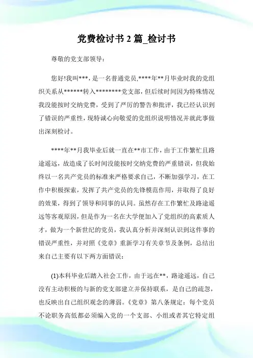党费检讨书2篇_检讨书.doc