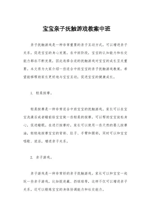 宝宝亲子抚触游戏教案中班