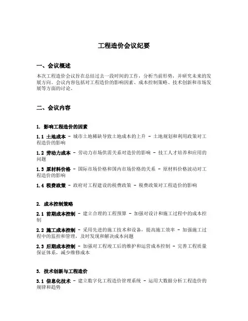 工程造价会议纪要