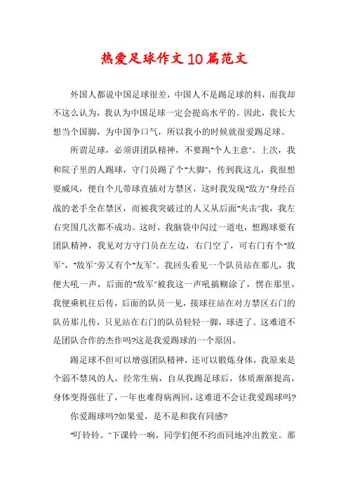 热爱足球作文10篇范文