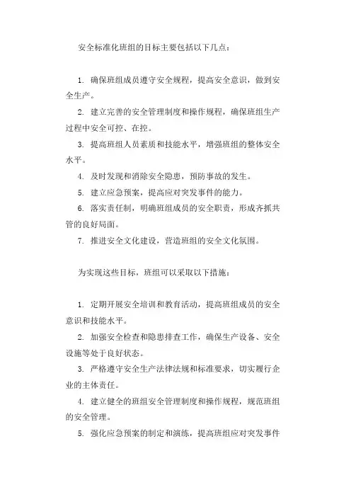 安全标准化班组目标
