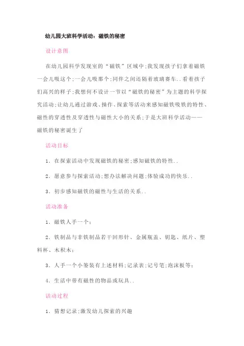 幼儿园大班科学活动磁铁的秘密