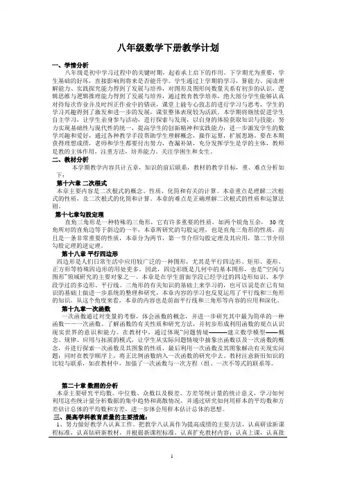 八年级数学下册教学计划第十六章二次根式