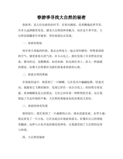 春游季寻找大自然的秘密