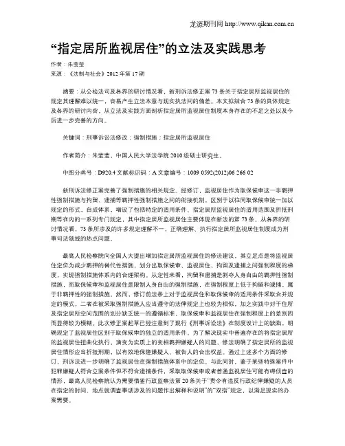 “指定居所监视居住”的立法及实践思考