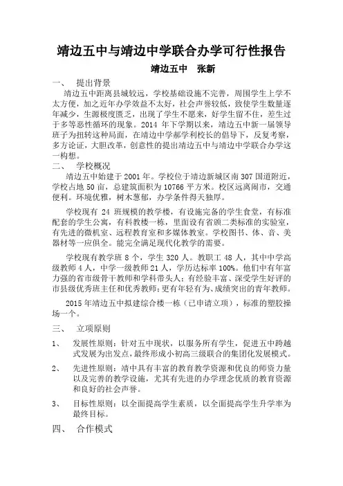 靖边五中与靖边中学联合办学可行性报告 (2)