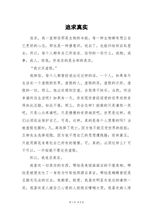 追求真实_高三作文