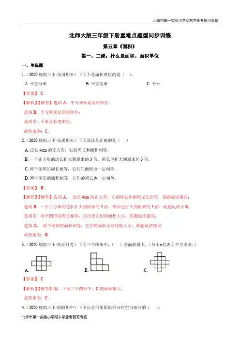 第五章《面积》第一、二课：什么是面积、面积单位 期末学业考复习 三年级数学下册(解析版)北师大版