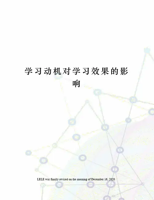 学习动机对学习效果的影响