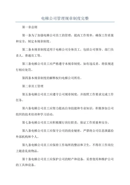 电梯公司管理规章制度完整