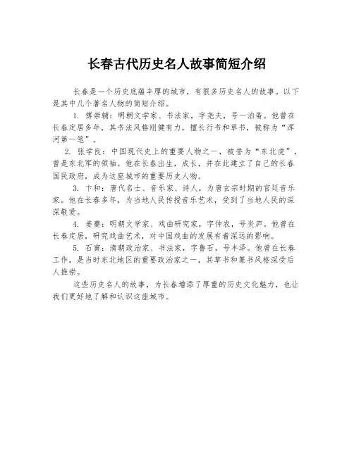 长春古代历史名人故事简短介绍