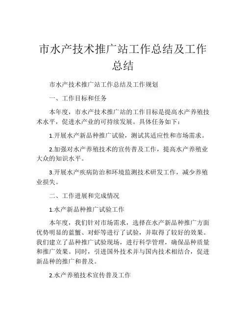 市水产技术推广站工作总结及工作总结
