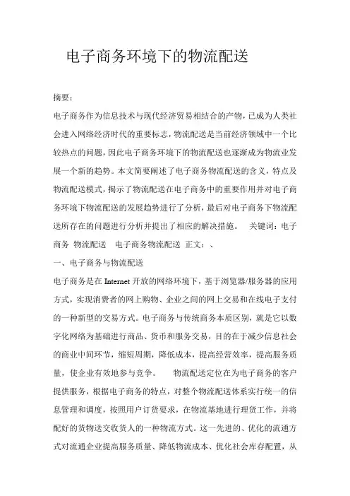 电子商务环境下的物流配送