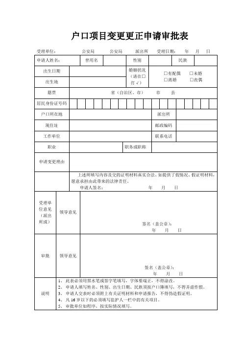 户口项目变更更正申请审批表