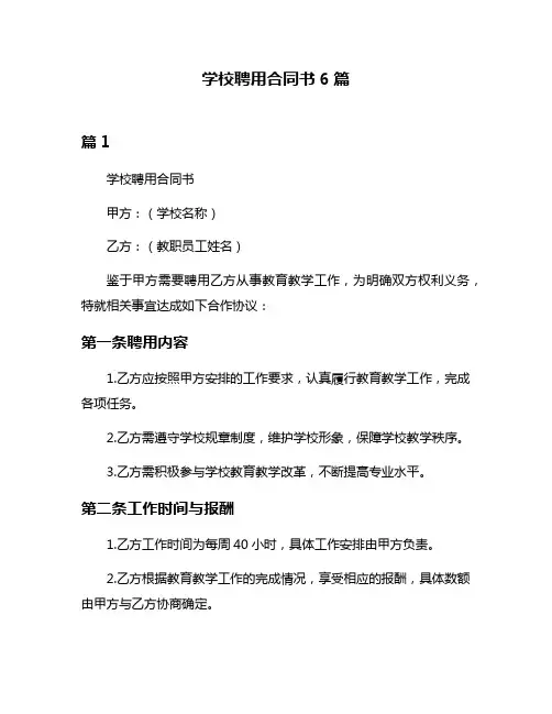 学校聘用合同书6篇