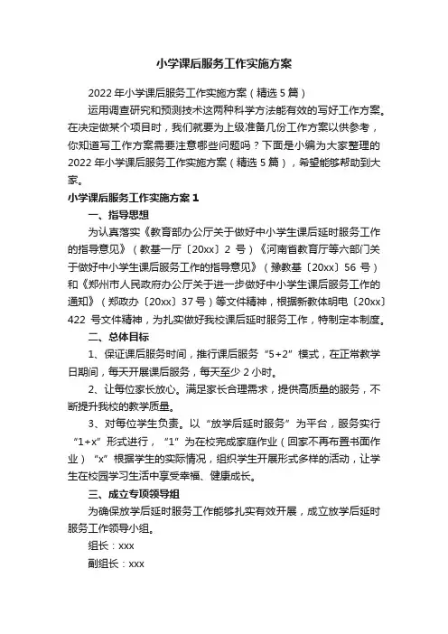 小学课后服务工作实施方案