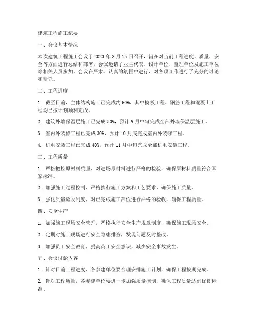 建筑工程施工纪要