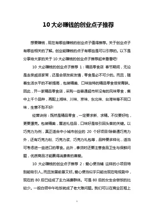 10大必赚钱的创业点子推荐