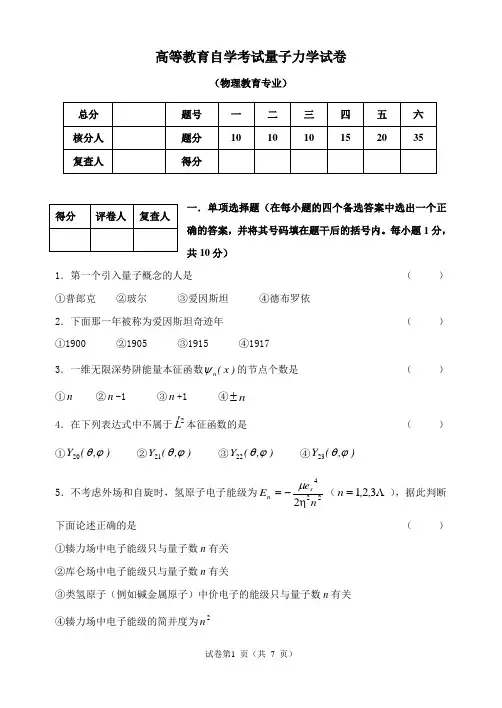 高等教育自学考试量子力学试题