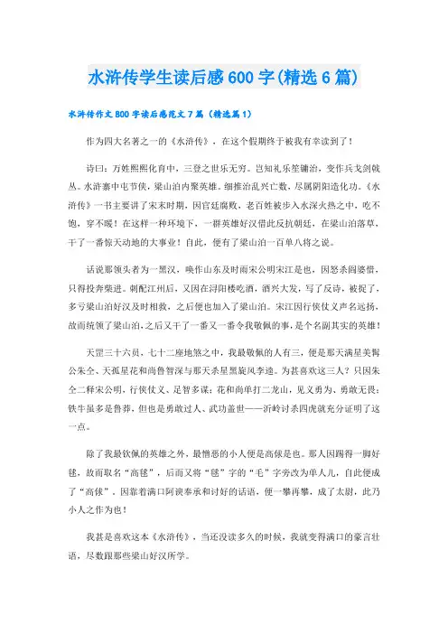 水浒传学生读后感600字(精选6篇)